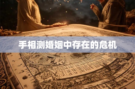 手相测婚姻中存在的危机