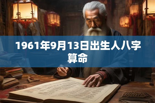 1961年9月13日出生人八字算命