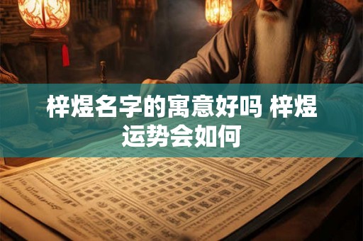 梓煜名字的寓意好吗 梓煜运势会如何