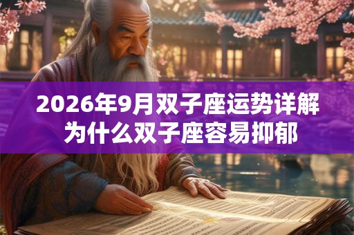 2026年9月双子座运势详解 为什么双子座容易抑郁 2026年9月双子座运势详解 为什么双子座容易抑郁