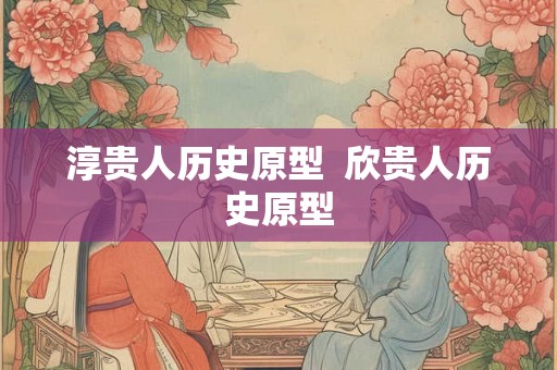 淳贵人历史原型  欣贵人历史原型