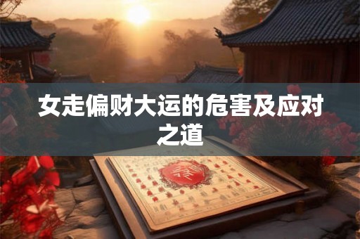 女走偏财大运的危害及应对之道
