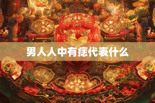 男人人中有痣代表什么
