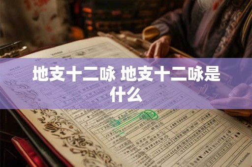 地支十二咏 地支十二咏是什么 地支十二咏 地支十二咏是什么