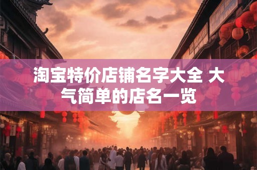 淘宝特价店铺名字大全 大气简单的店名一览