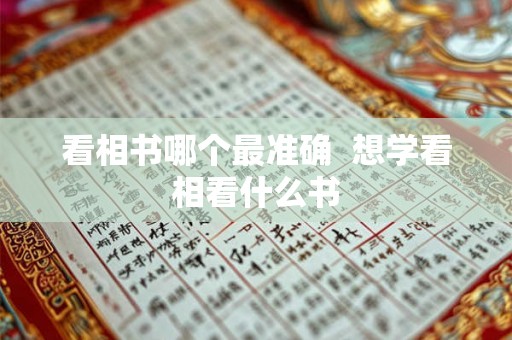 看相书哪个最准确  想学看相看什么书
