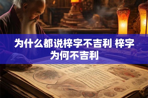 为什么都说梓字不吉利 梓字为何不吉利