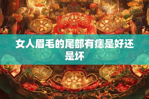 女人眉毛的尾部有痣是好还是坏