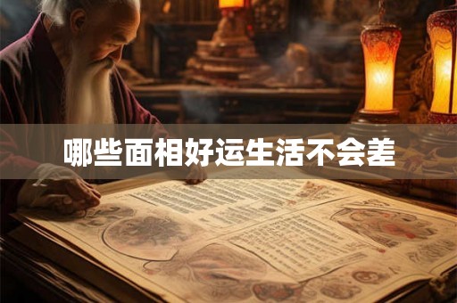 哪些面相好运生活不会差