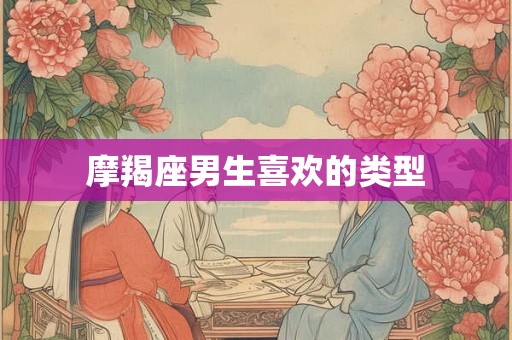 摩羯座男生喜欢的类型
