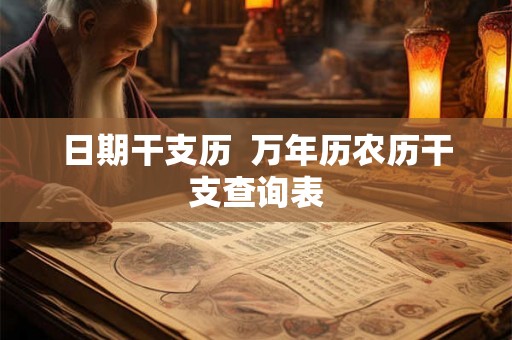 日期干支历  万年历农历干支查询表