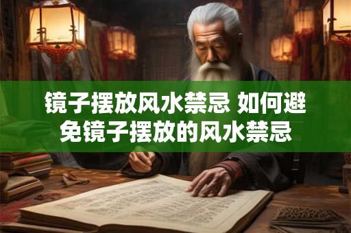 镜子摆放风水禁忌 如何避免镜子摆放的风水禁忌