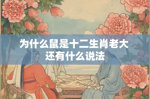 为什么鼠是十二生肖老大 还有什么说法