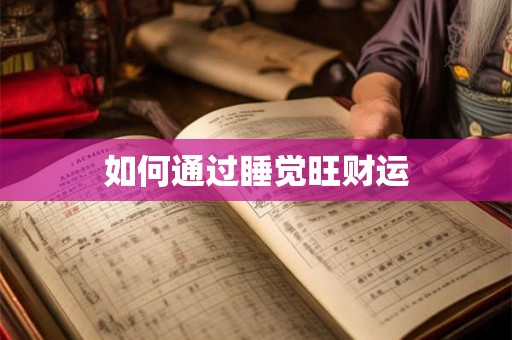 如何通过睡觉旺财运