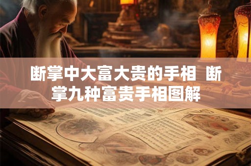 断掌中大富大贵的手相  断掌九种富贵手相图解