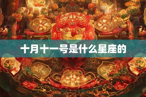 十月十一号是什么星座的