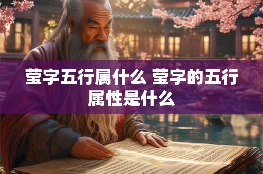莹字五行属什么 莹字的五行属性是什么