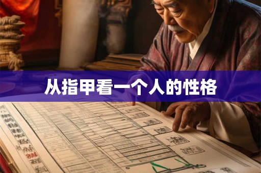 从指甲看一个人的性格