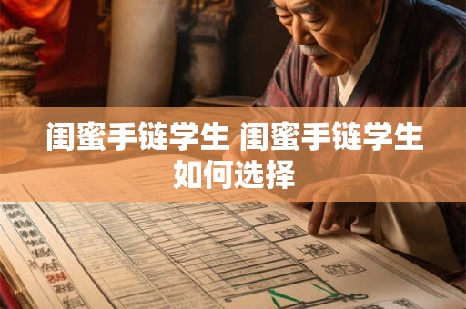 闺蜜手链学生 闺蜜手链学生如何选择
