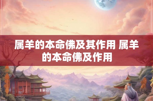 属羊的本命佛及其作用 属羊的本命佛及作用
