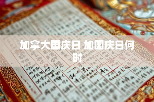 加拿大国庆日 加国庆日何时