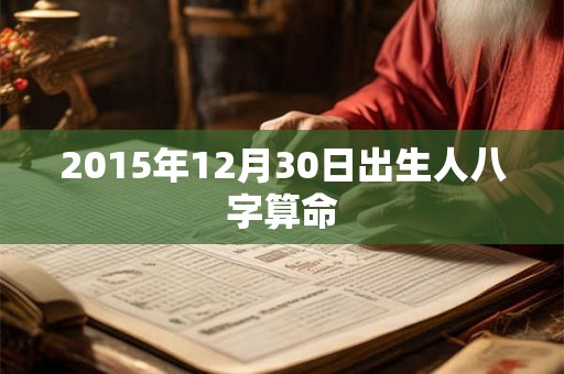 2015年12月30日出生人八字算命