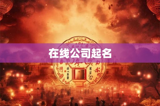 在线公司起名
