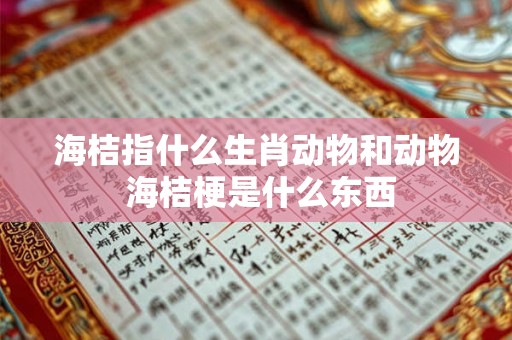 海桔指什么生肖动物和动物 海桔梗是什么东西