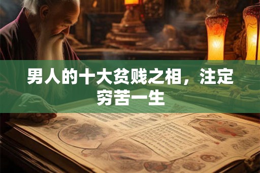 男人的十大贫贱之相，注定穷苦一生