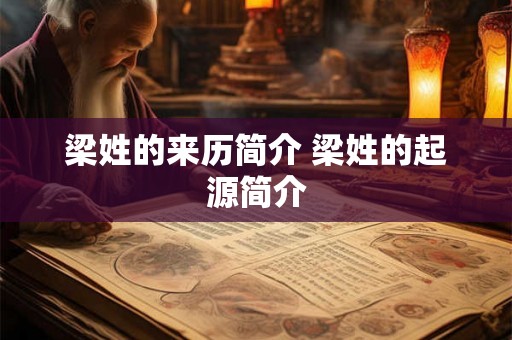 梁姓的来历简介 梁姓的起源简介