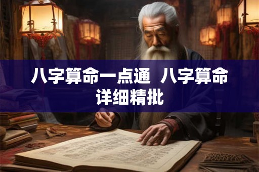 八字算命一点通  八字算命详细精批