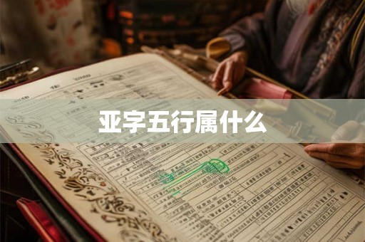亚字五行属什么