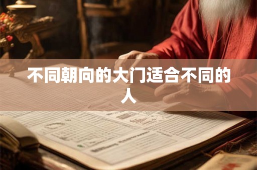 不同朝向的大门适合不同的人