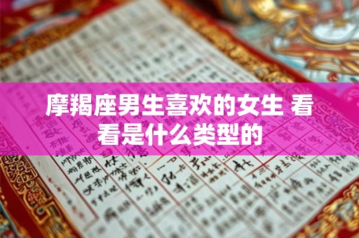 摩羯座男生喜欢的女生 看看是什么类型的