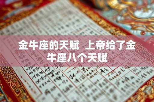金牛座的天赋  上帝给了金牛座八个天赋