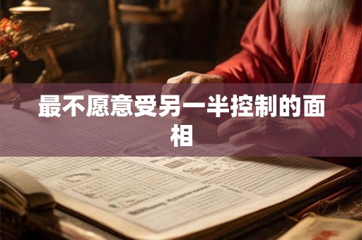 最不愿意受另一半控制的面相