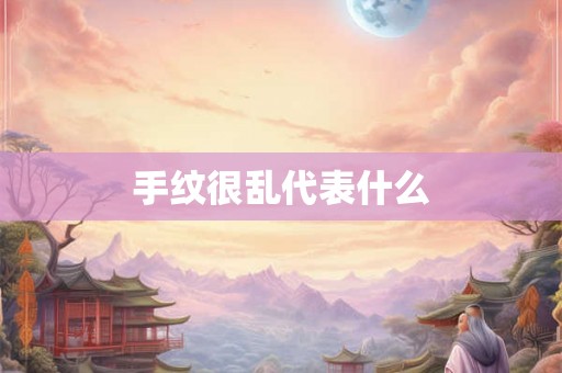 手纹很乱代表什么