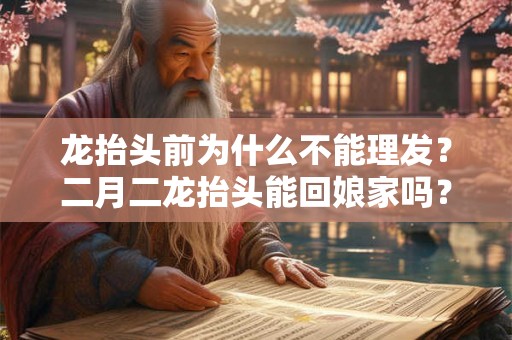 龙抬头前为什么不能理发？二月二龙抬头能回娘家吗？