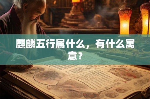 麒麟五行属什么，有什么寓意？