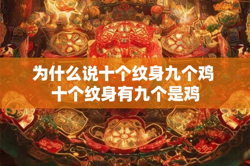 为什么说十个纹身九个鸡 十个纹身有九个是鸡