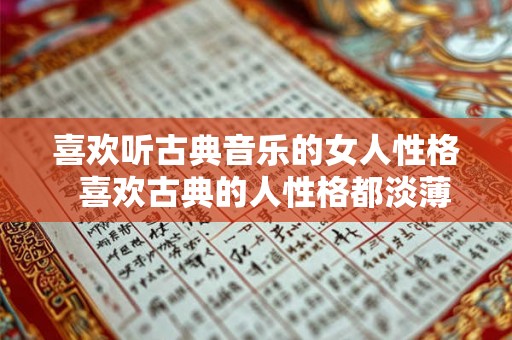 喜欢听古典音乐的女人性格  喜欢古典的人性格都淡薄