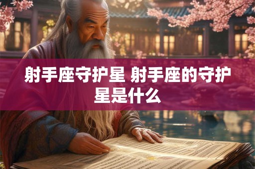 射手座守护星 射手座的守护星是什么