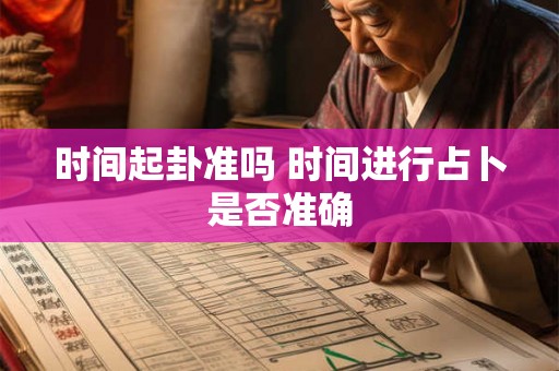 时间起卦准吗 时间进行占卜是否准确