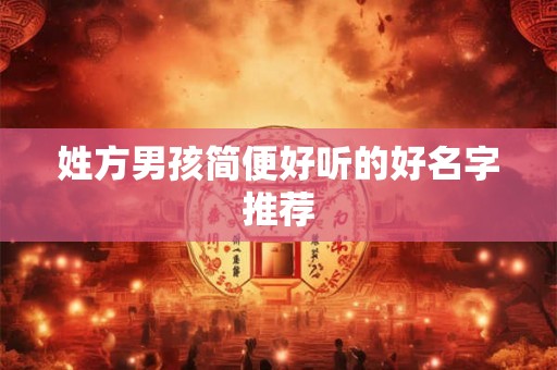 姓方男孩简便好听的好名字推荐
