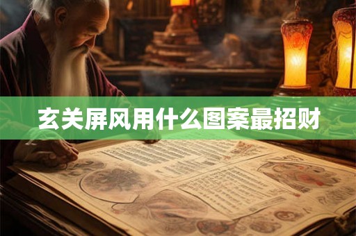 玄关屏风用什么图案最招财