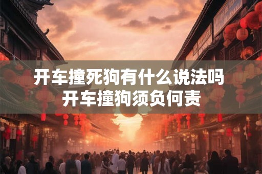 开车撞死狗有什么说法吗 开车撞狗须负何责
