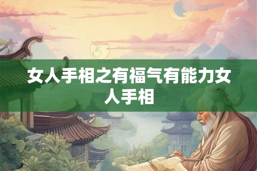 女人手相之有福气有能力女人手相
