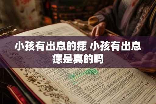 小孩有出息的痣 小孩有出息痣是真的吗