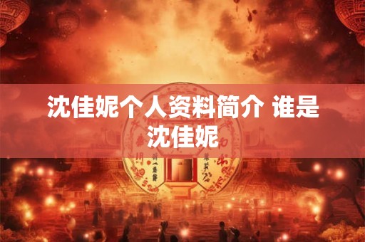 沈佳妮个人资料简介 谁是沈佳妮