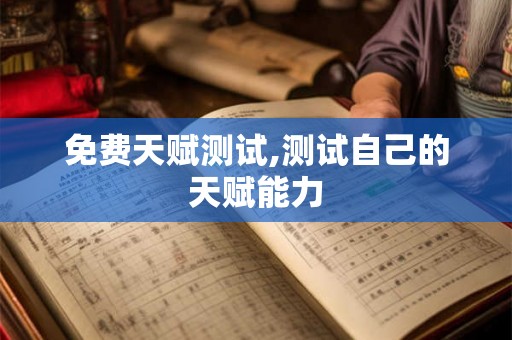 免费天赋测试,测试自己的天赋能力